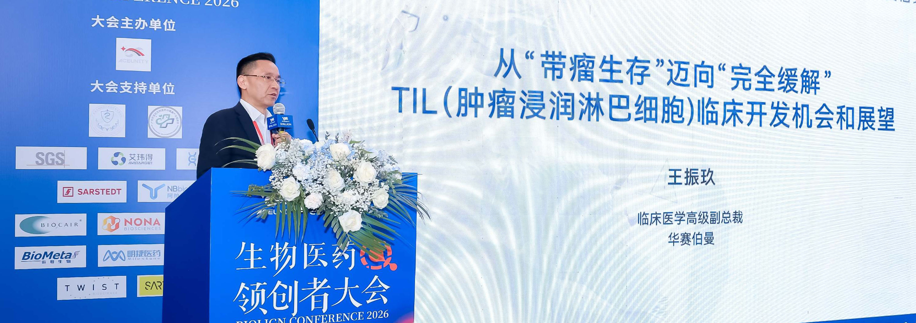 从“带瘤生存”迈向“完全缓解”｜华赛伯曼临床高级副总裁王振玖博士应邀出席BIOLIGN大会并发表创新TIL主题演讲