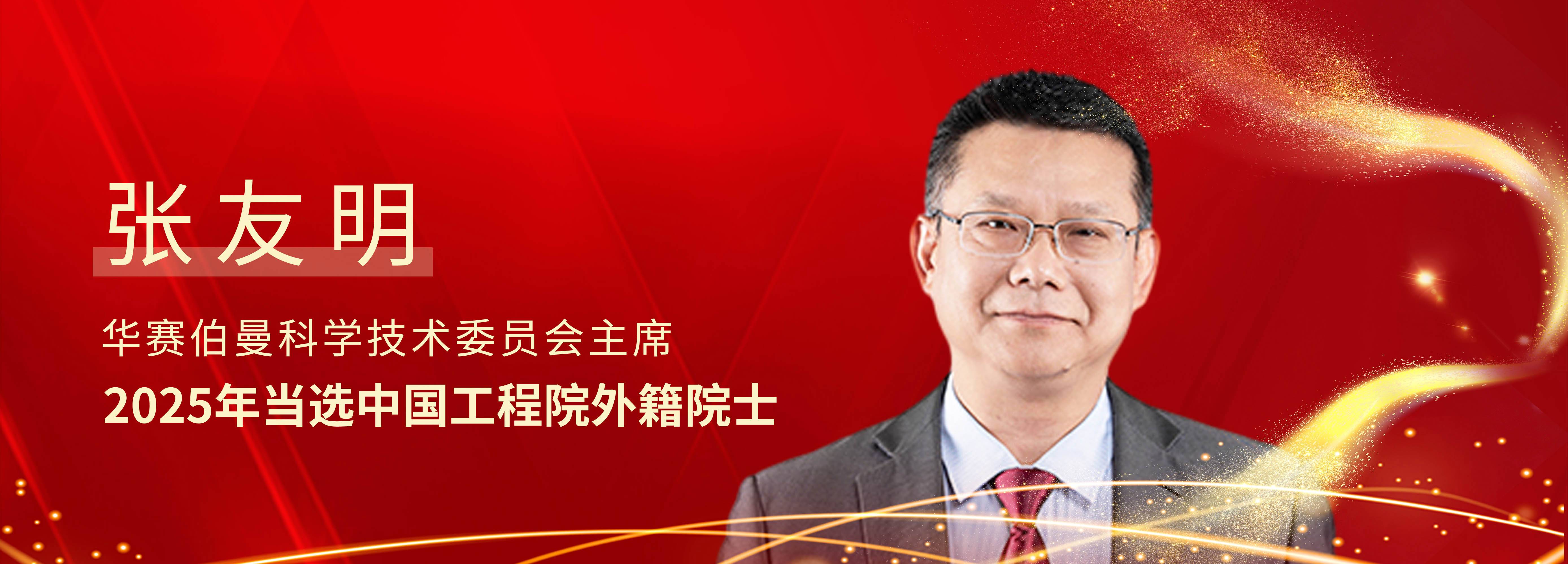 热烈祝贺华赛伯曼科学技术委员会主席张友明当选中国工程院外籍院士