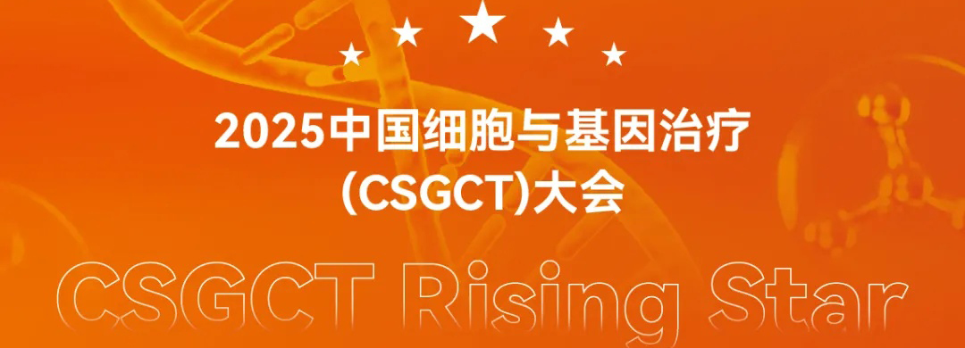 华赛伯曼荣膺“2025 CSGCT Rising Star”，跻身CGT行业标杆行列
