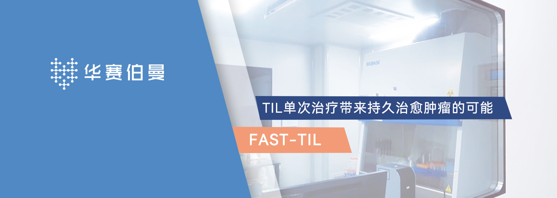 华赛伯曼FAST-TIL疗法实现晚期癌症一针治愈，长期生存！