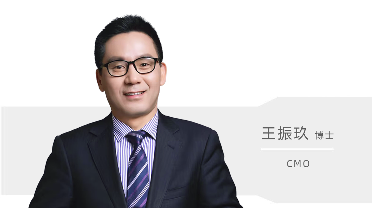 王振玖博士