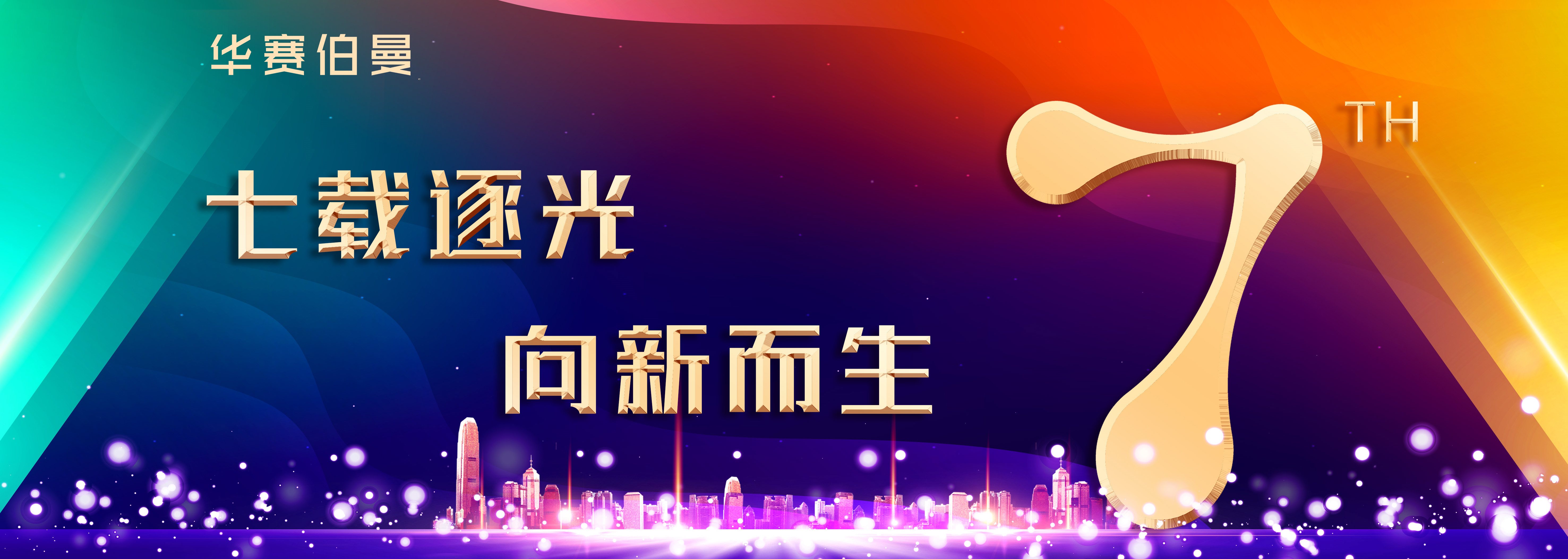 七载逐光，向新而生｜华赛伯曼成立 7 周年，坚守细胞治疗初心，守护生命希望