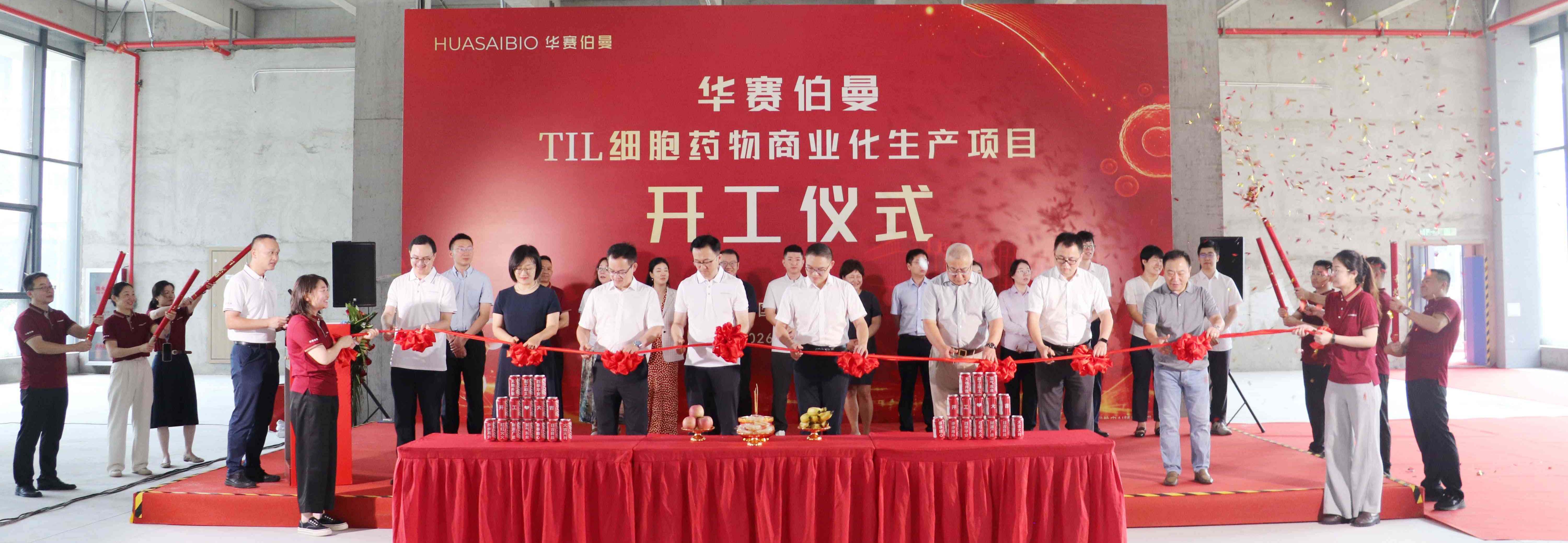 华赛伯曼FAST-TIL细胞药物商业化生产基地开工建设